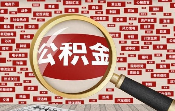 巨野省住房公积金怎么提取（省公积金提取流程）